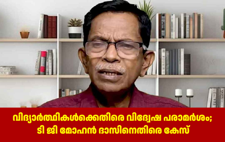 വിദ്യാര്‍ത്ഥികള്‍ക്കെതിരെ വിദ്വേഷ പരാമര്‍ശം; ടി ജി മോഹന്‍ ദാസിനെതിരെ കേസ്.