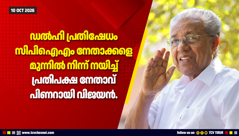 ഡല്‍ഹിയിലെ സിജെപി പ്രതിഷേധത്തില്‍ സിപിഐഎം നേതാക്കളെ മുന്നില്‍ നിന്ന് നയിച്ച് പ്രതിപക്ഷ നേതാവ് പിണറായി വിജയന്‍.